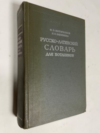Русско-латинский словарь для ботаников.