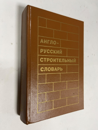 Англо-русский строительный словарь.