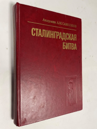Сталинградская битва.