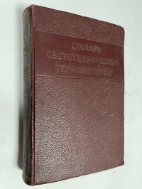 Словарь светотехнических терминов на русском, немецком, английском и французском языках.