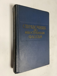 Справочник по иностранным флотам.