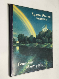 Храмы России.  живопись