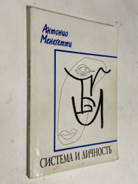 Система и личность.