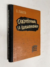 Охотник за шпионами.