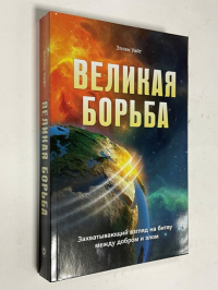 Великая борьба. Захватывающий взгляд на битву между добром и злом.