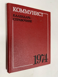 Коммунист. Календарь-справочник. 1974.
