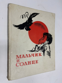 Мальчик и солнце.