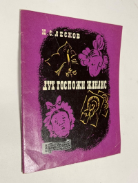 Дух госпожи Жанлис.( Спиритический случай).