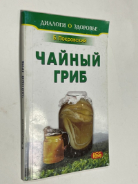 Чайный гриб