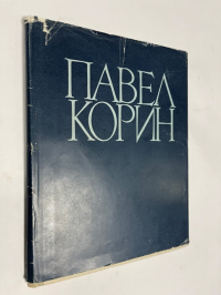 Павел Корин. Избранные произведения.