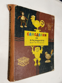 Самоделки из природного материала .