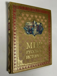 Мир русской истории.IX-XX вв.