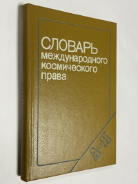 Словарь международного космического права