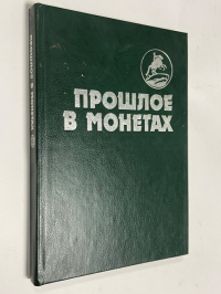 Прошлое в монетах. Памятные монеты 1832 - 1991 гг.