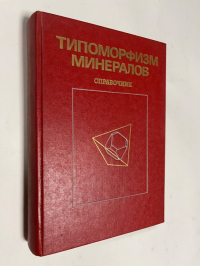 Типоморфизм минералов. Справочник.