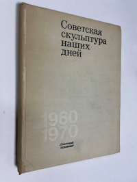 Советская скульптура наших дней.