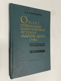 Очерки социально-политической истории Малой Азии в I- III вв.( независимая сельская община ).
