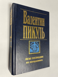 Псы господни. Из неизданного