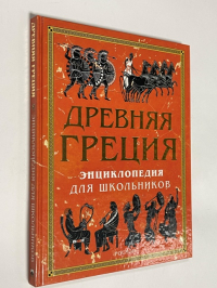 Древняя Греция. Энциклопедия для школьников.