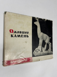 Оживший камень. Фотоальбом тувинской народной резьбы по камню.