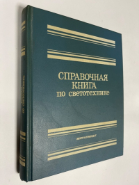Справочная книга по светотехнике.