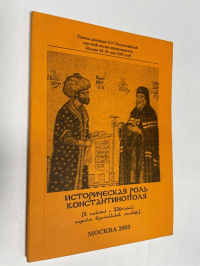 Историческая роль Константинополя. Тезисы XVI Всероссийской научной сессии византинистов
