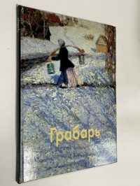 Игорь Грабарь.