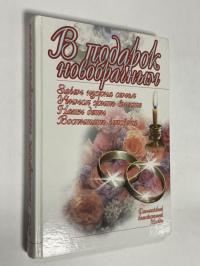 В подарок новобрачным.