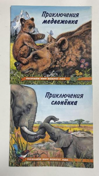Приключения медвежонка. Приключения слоненка.