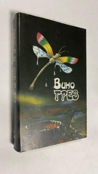 Вино грез.