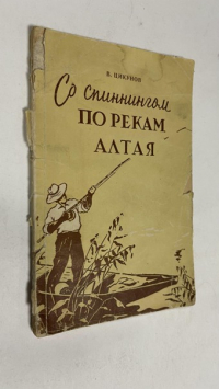 Со спинингом по рекам Алтая.