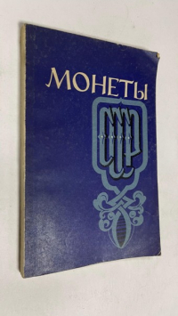 Монеты СССР.