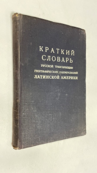 Краткий словарь русской транскрипции географических наименований Латинской Америки.