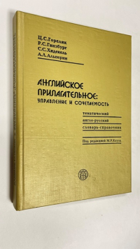 Английское прилагательное: управление и сочетаемость: Тематический англо-русский словарь.