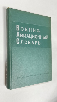 Военно-авиационный словарь.