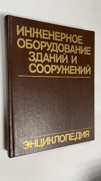 Инженерное оборудование зданий и сооружений.Энциклопедия.