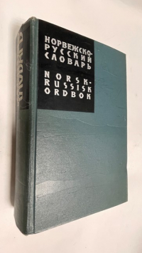 Норвежско-русский словарь. Около 77 000 слов.