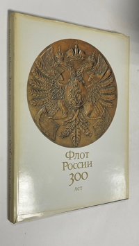 Флот России. 300 лет.