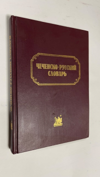 Чеченско-русский словарь.