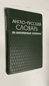 Англо-русский словарь по газотурбинным установкам. С приложением алфавитного указателя руских терминов.