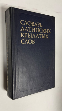 Словарь латинских крылатых слов.