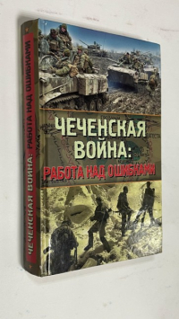Чеченская война: Работа над ошибками.