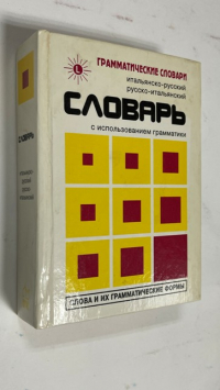  Итальянско-русский, русско-итальянский словарь с использованием грамматики. 