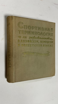 Спортивная терминология и ее эквиваленты в английском, немецком и французском языках. Краткий справочник.