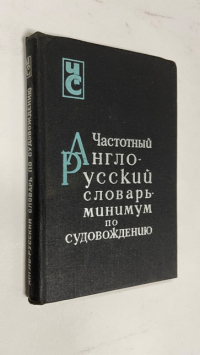 Частотный англо-русский словарь-минимум по судовождению.