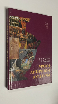 Уроки античной культуры.