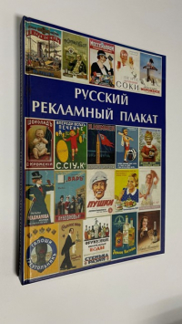 Русский рекламный плакат. -