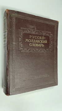 Русско-молдавский словарь. 61 000 слов.