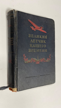 Великий летчик нашего времени.