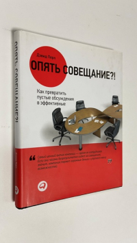 Опять совещание?! Как превратить пустые обсуждения в эффективные
